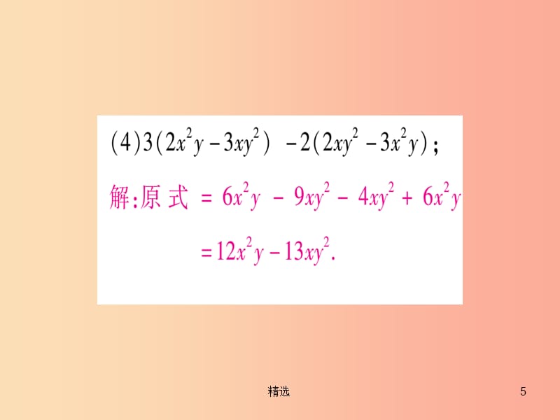 201X秋七年级数学上册小专题6整式的化简与求值作业课件新版冀教版_第5页