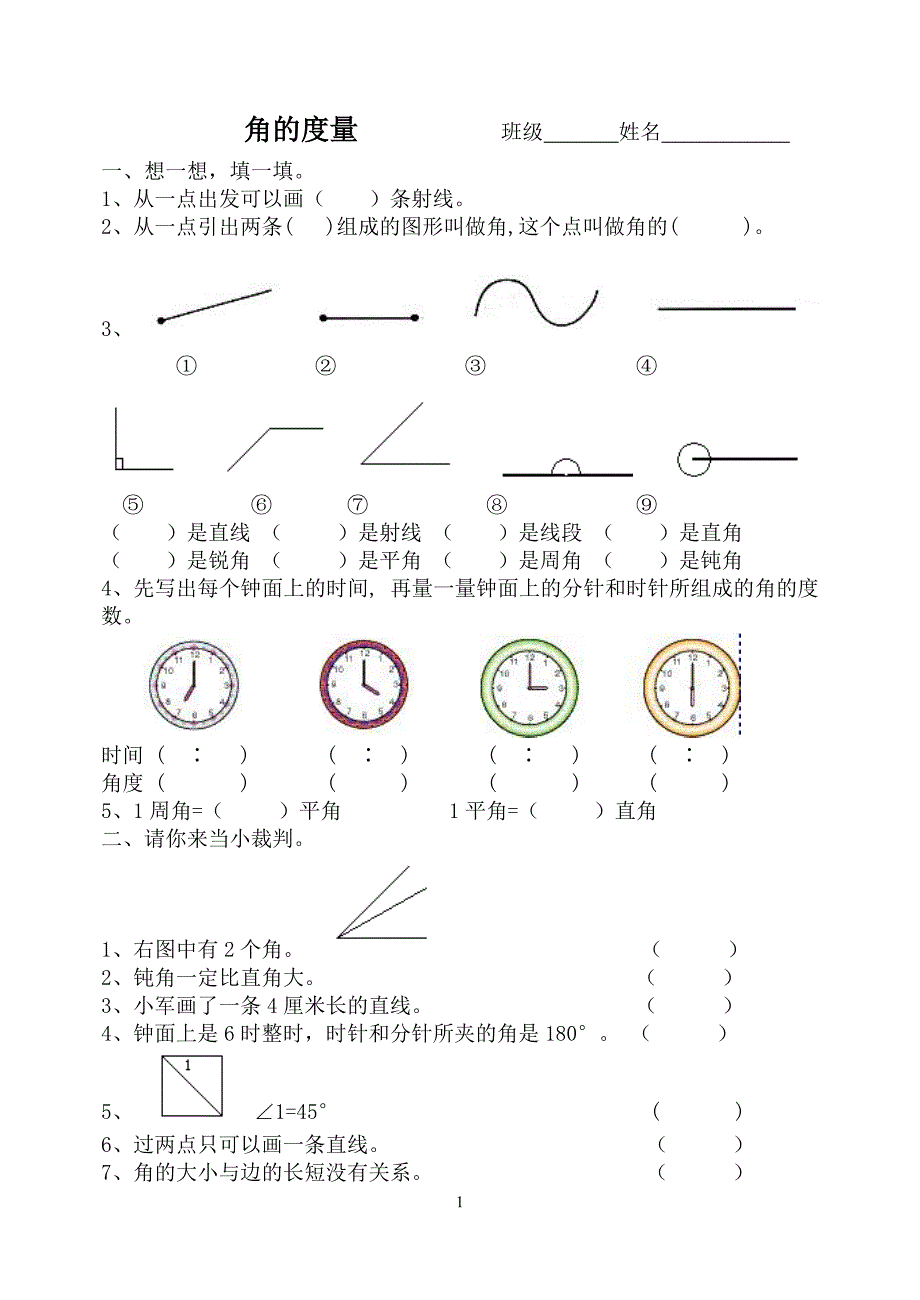 角的度量练习题-(最新版)_第1页