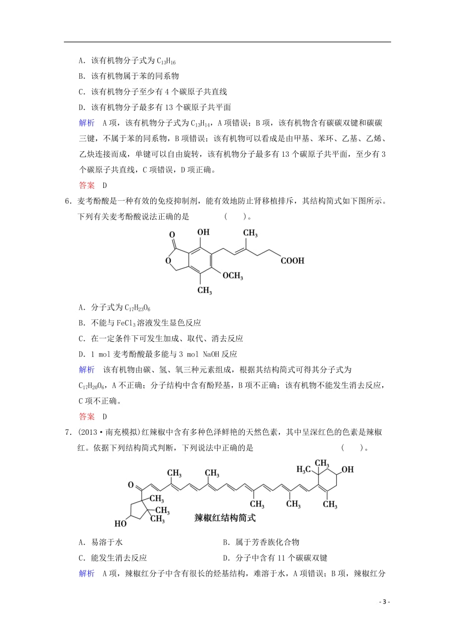 高考化学一轮复习 第9章 有机化学基础第1讲试题（含解析）_第3页