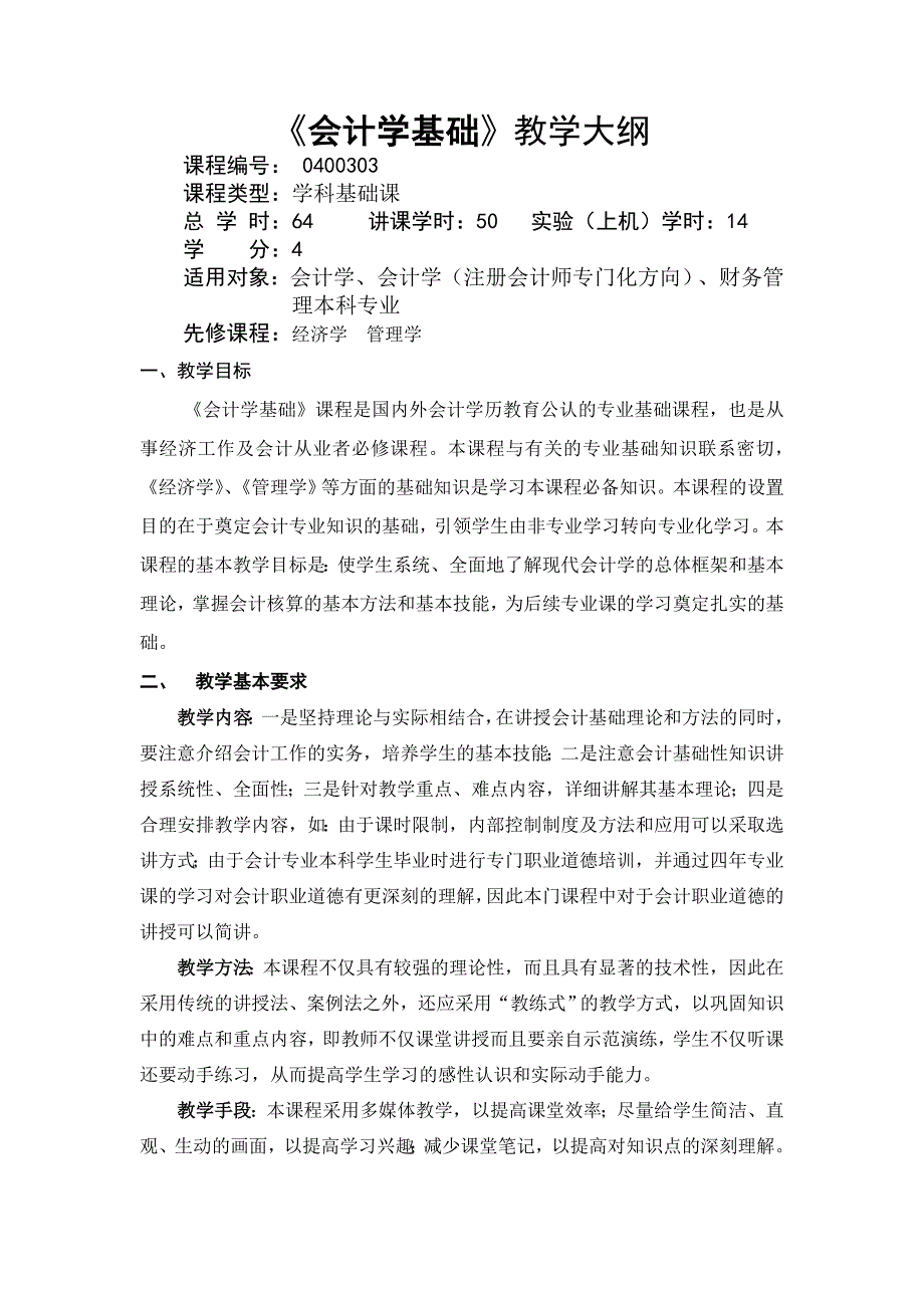 《会计学基础》教学大纲07.doc_第1页