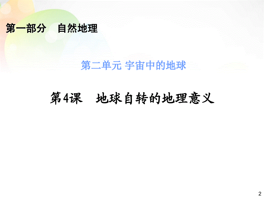 【高考四元聚焦】高三地理一轮复习 第1部分 第2单元 第4课 地球自转的地理意义课件_第2页