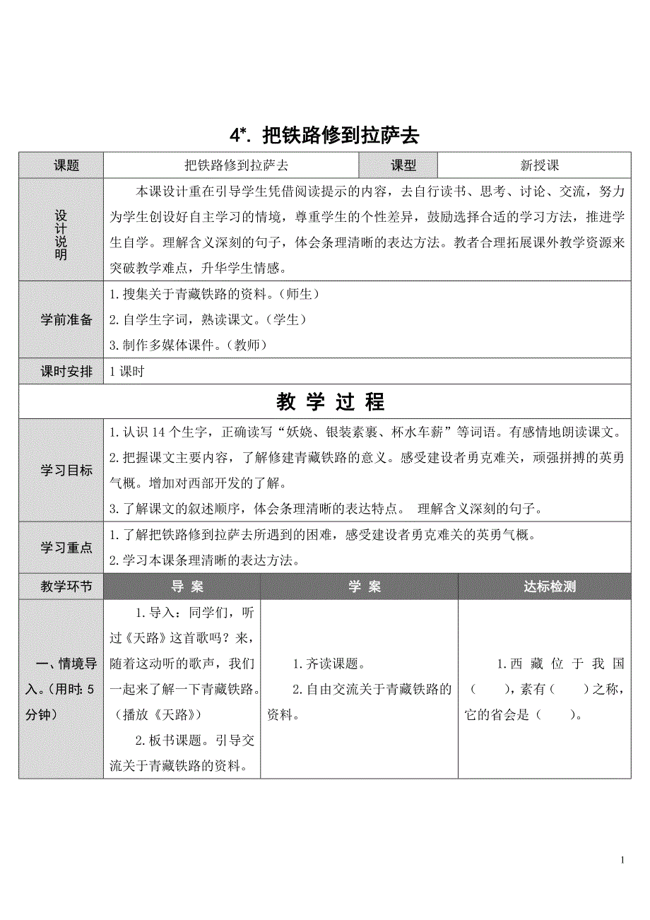 部编版五年级语文下册-4 把铁路修到拉萨去（导学案）-（最新版-已修订）_第1页