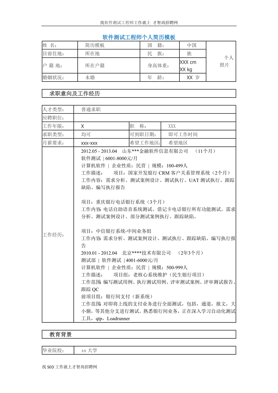 最新软件测试工程师个人简历模板-（最新版）_第1页