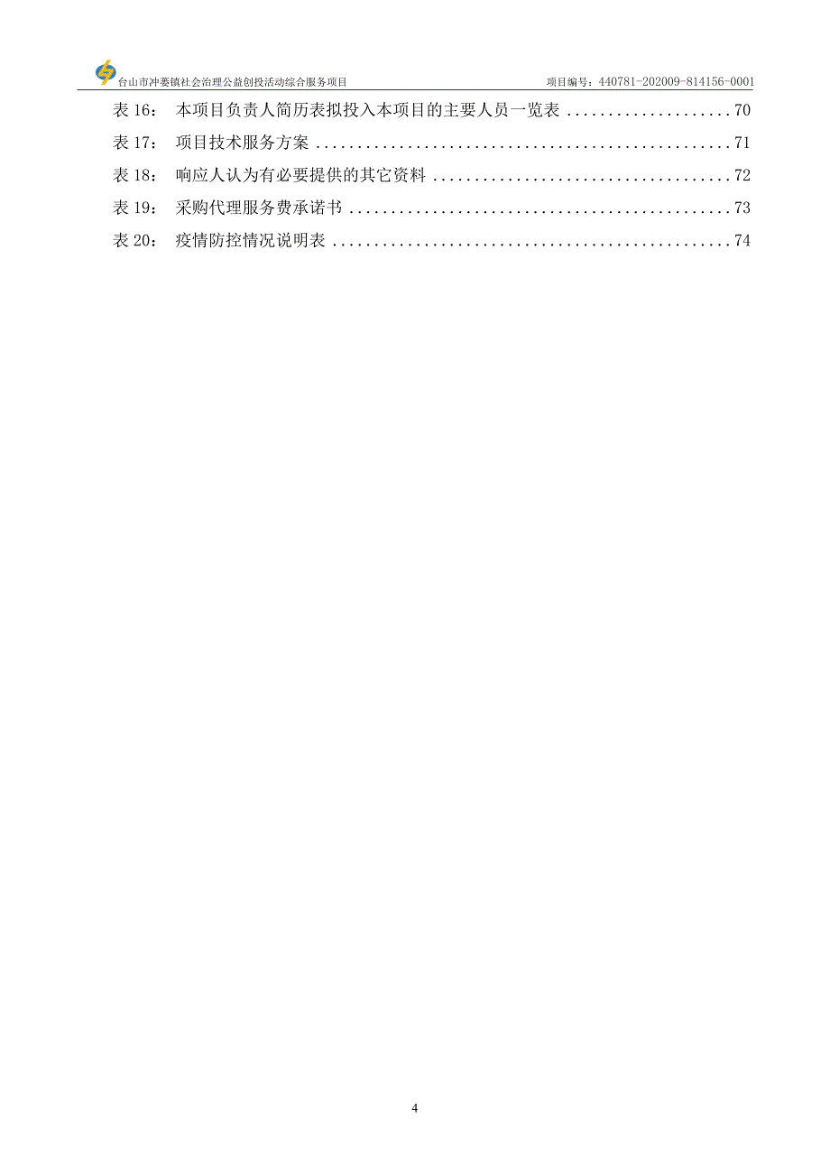 台山市冲蒌镇社会治理公益创投活动综合服务项目招标文件_第4页