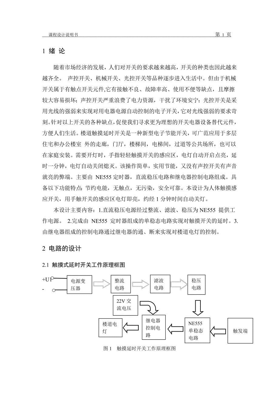 楼道触摸延时开关设计-_第5页