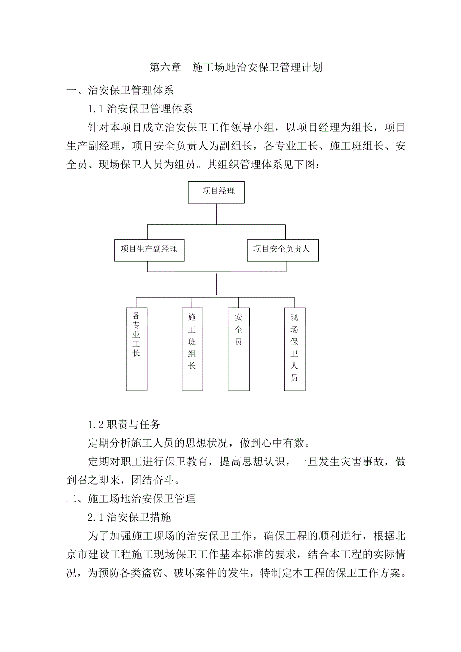 施工场地治安保卫管理计划-（最新版）_第1页