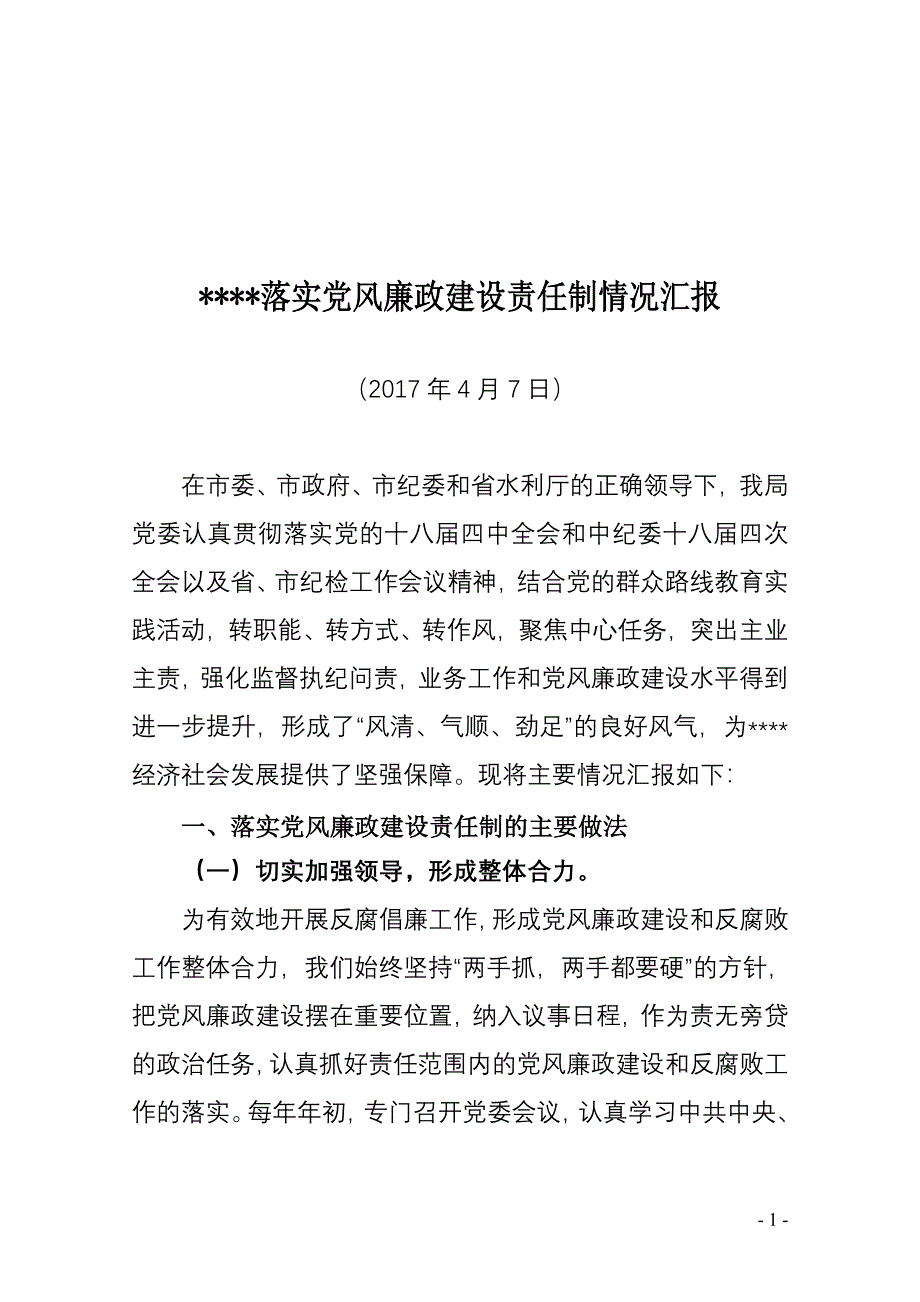 落实党风廉政建设责任制情况汇报-（最新版）_第1页