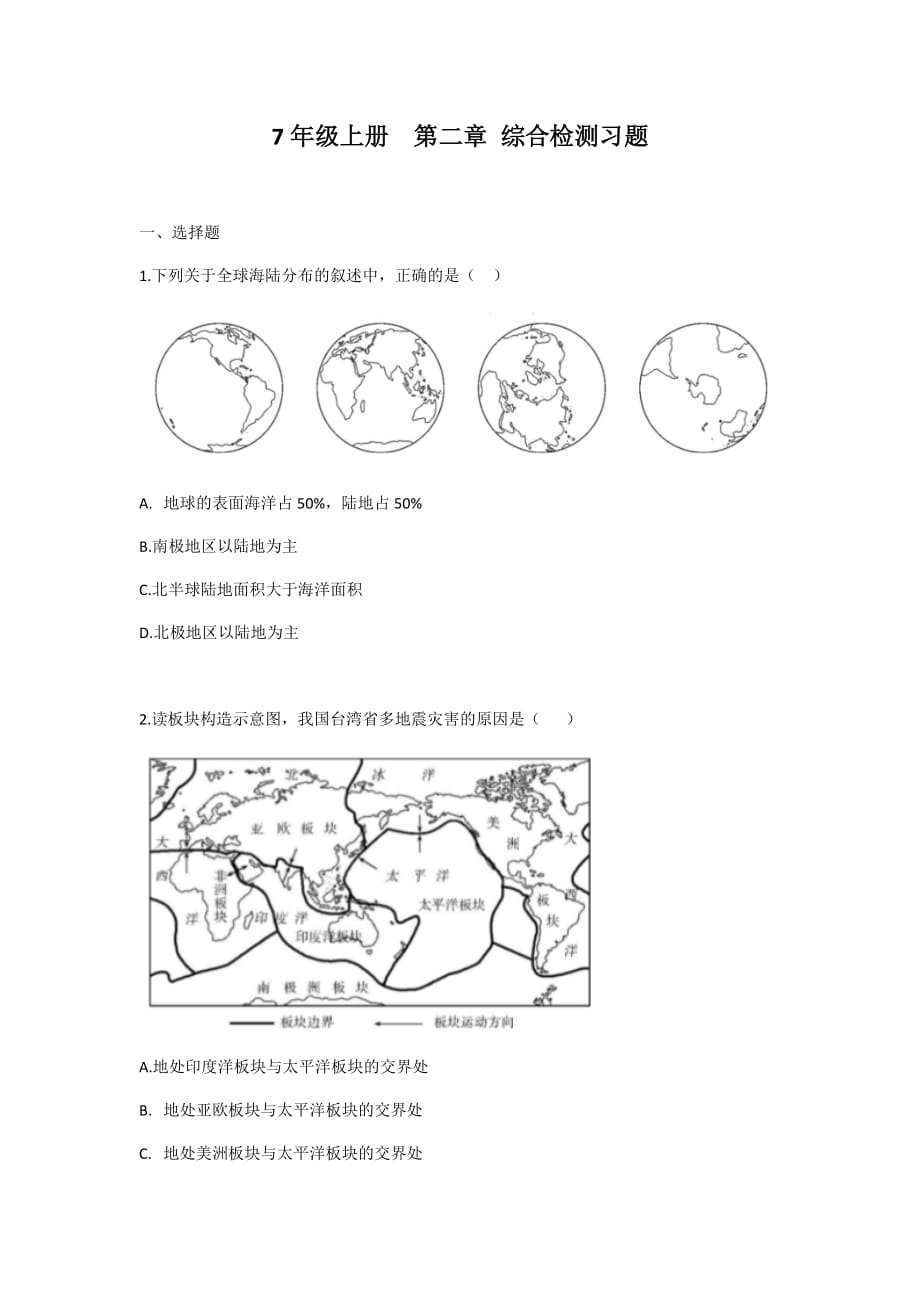 2020人教版初中地理7年级上册第二章 综合检测习题（含答案）_第1页