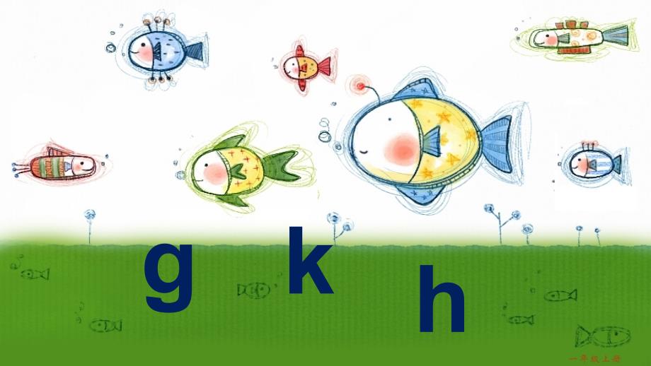 部编人教版小学一年级上册语文教学课件 2.汉语拼音 5.g k h_第1页