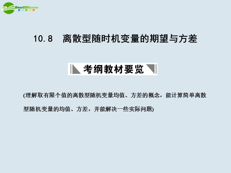 【创新设计】高三数学一轮复习 离散型随机变量的期望与方差课件 北师大版_第1页