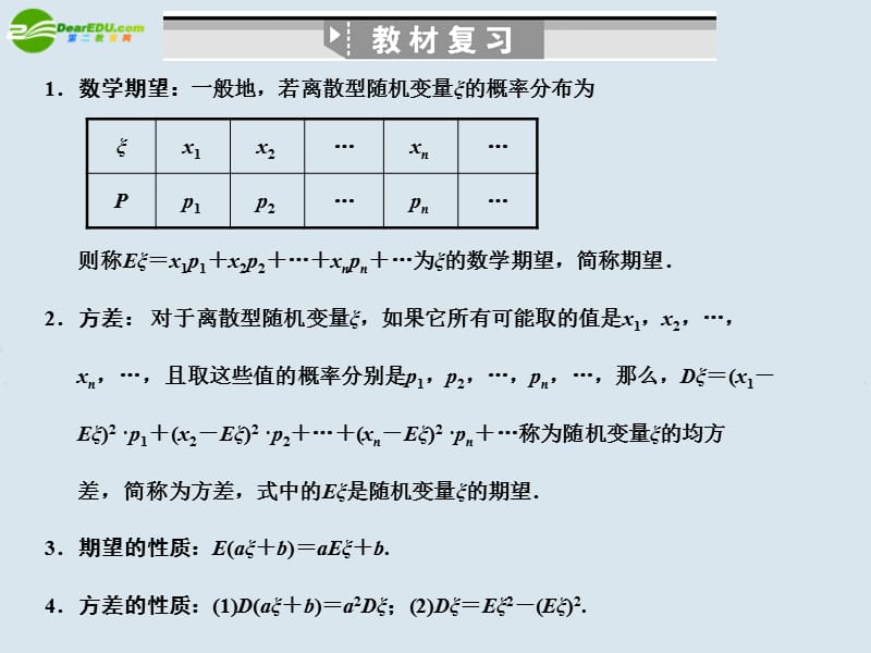 【创新设计】高三数学一轮复习 离散型随机变量的期望与方差课件 北师大版_第2页