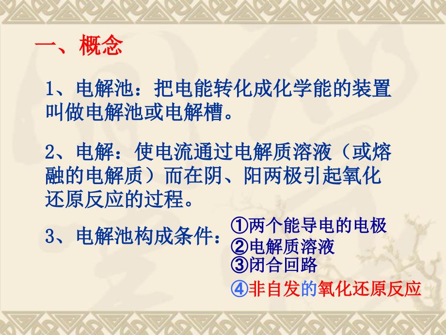 2019年电解原理及应用课件_第4页