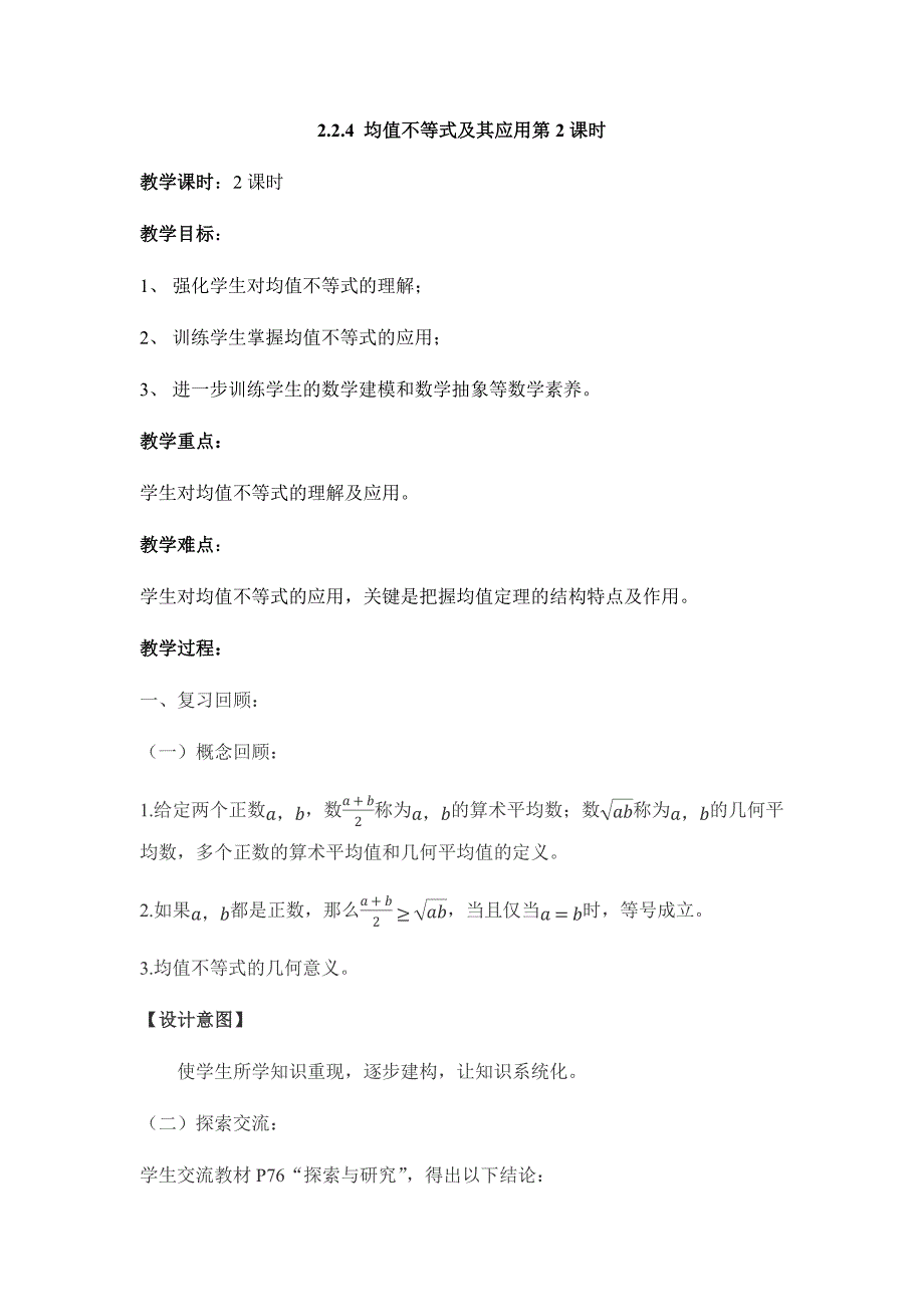 数学B版教学设计-第一册第二章第10课时-均值不等式及其应用2-（最新版-已修订）_第1页