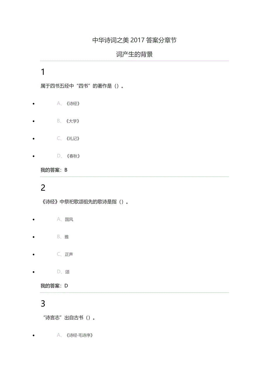 尔雅超星、中华诗词之美课后答案-（最新版-已修订）_第1页