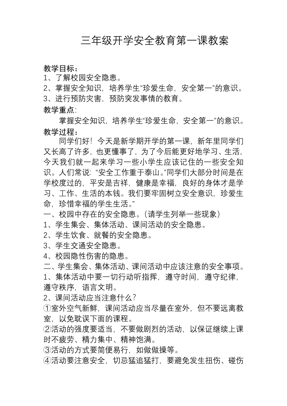 三年级开学安全教育第一课教案-（最新版-已修订）_第1页