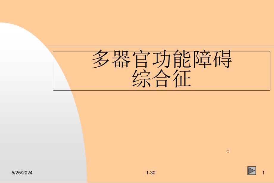 2019年多器官功能障碍综合征 PPT课件_第1页