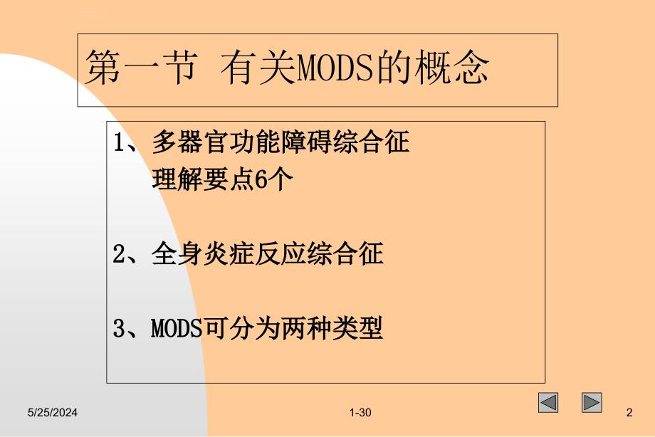 2019年多器官功能障碍综合征 PPT课件_第2页