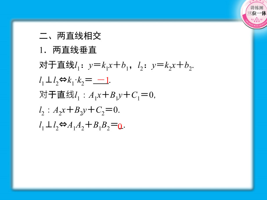 【精品】高考数学第一轮总复习经典实用 7-2两条直线的位置关系学案课件_第4页