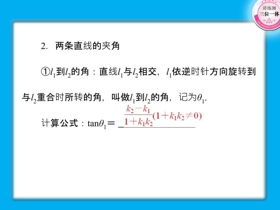 【精品】高考数学第一轮总复习经典实用 7-2两条直线的位置关系学案课件_第5页