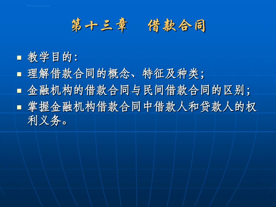 2019年第十三章借款合同精课件_第1页