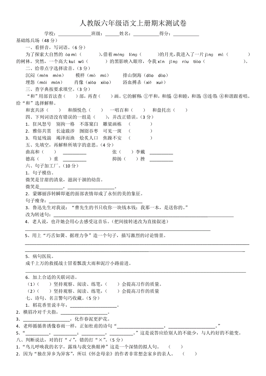 人教版六年级语文上册期末试题及答案(6)-（最新版-已修订）_第1页