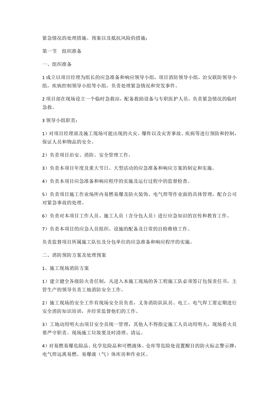 紧急情况的处理措施预案以及抵抗风险-（最新版）_第1页