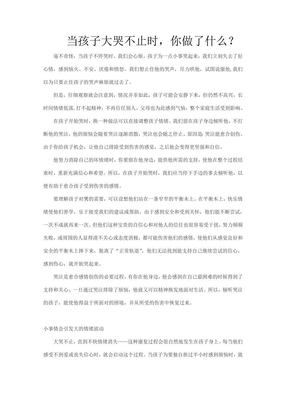 部编版·六年级语文上册-当孩子大哭不止时你做了什么？-（最新版-已修订）_第1页