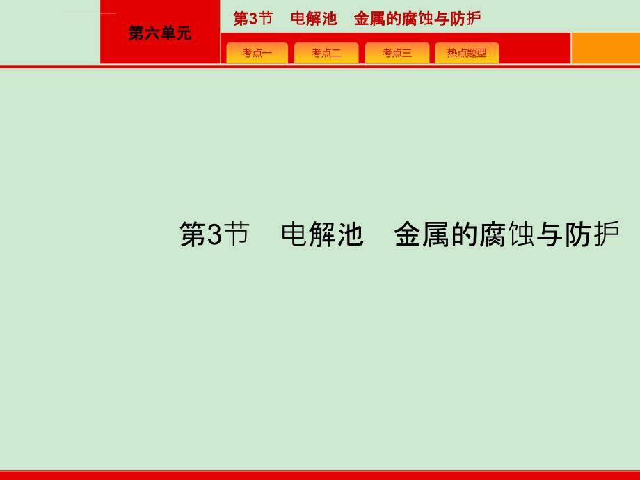 2017届高三化学总复习课件：6.3 电解池金属的腐蚀与防护_第1页