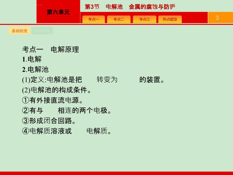 2017届高三化学总复习课件：6.3 电解池金属的腐蚀与防护_第3页