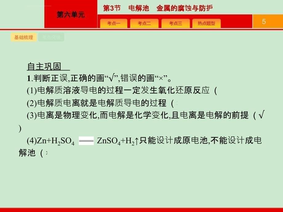 2017届高三化学总复习课件：6.3 电解池金属的腐蚀与防护_第5页