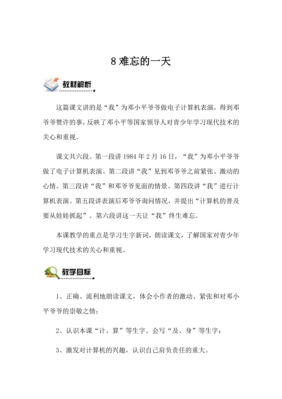 人教版二年级语文上册-8难忘的一天人教版二年级语文上册 教学设计-（最新版-已修订）_第1页