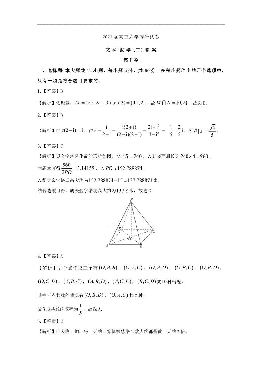 2021届高三数学入学调研试题二文_第5页