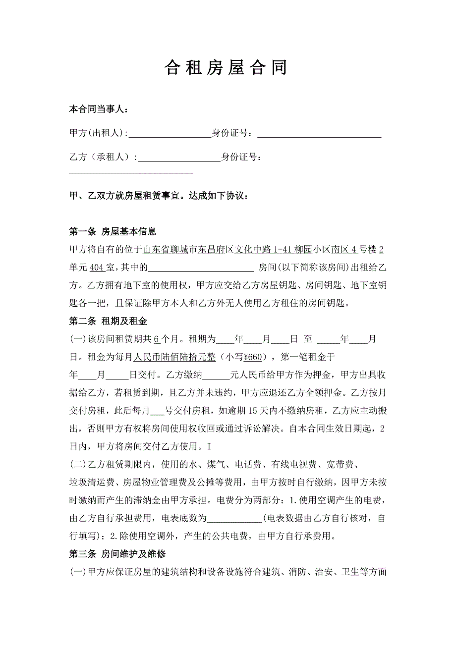 正式租房合同文本（最新精选编写）-（最新版-已修订）_第1页