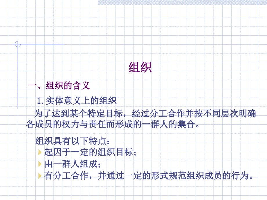 2019年西安交大管理学第六章课件_第1页