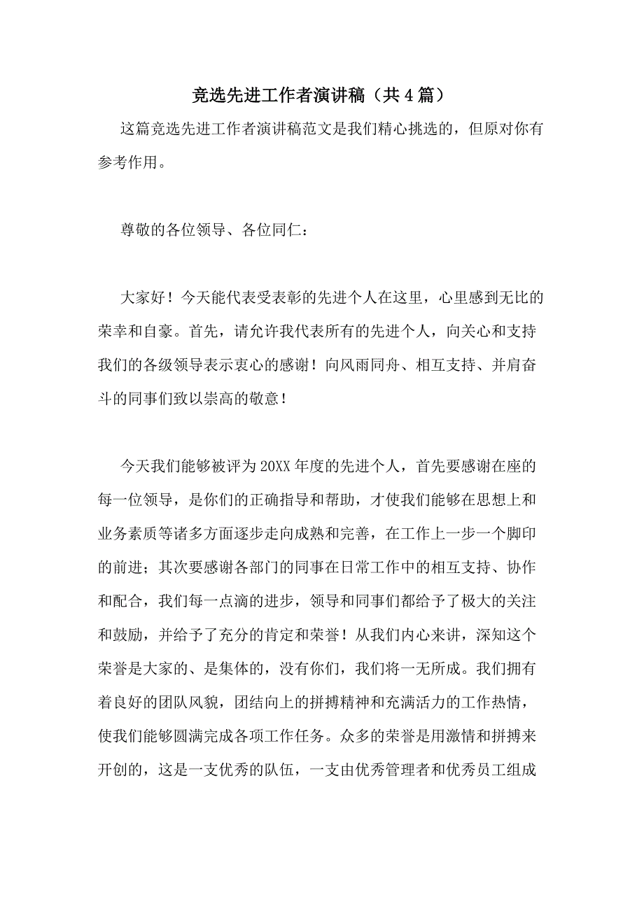 2021年竞选先进工作者演讲稿（共4篇）_第1页