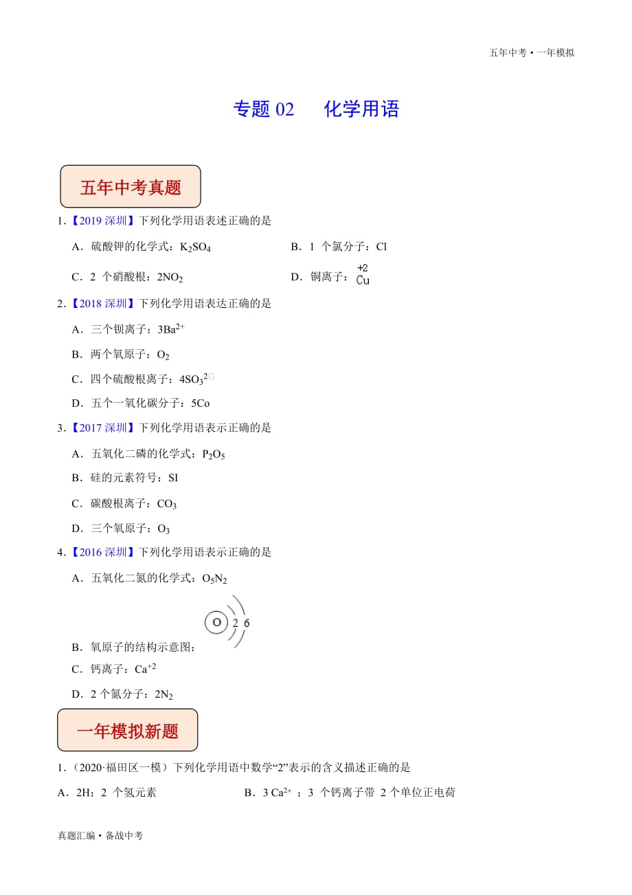 五年中考一年化学模拟： 化学用语 2016-20年试题分项详解（广东深圳专用）（学生版）打印_第2页