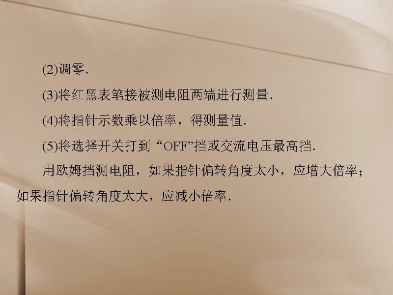 【南方新课堂】高考物理一轮总复习 实验十一：练习使用多用电表课件_第5页