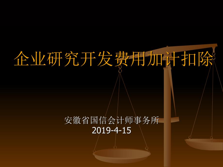 2019年所得税加计扣除课件_第1页