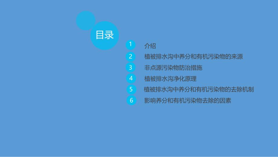 通过植被排水沟VDDs去除生活污水和农业径流中的非点源污染物_第2页