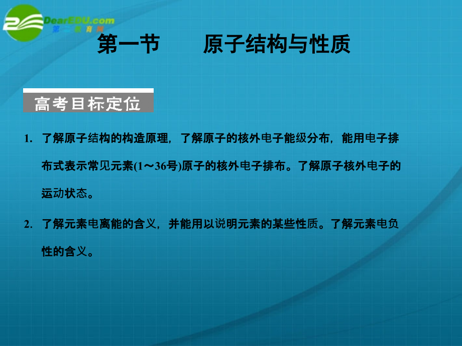 【大纲版创新设计】高考化学一轮复习 第一节 原子结构与性质课件 新人教版_第3页