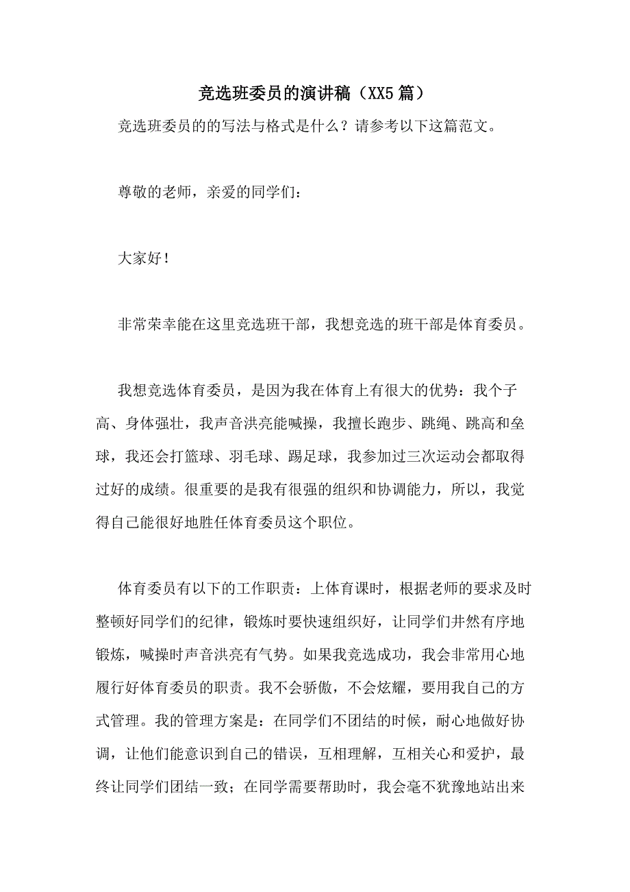 竞选班委员的演讲稿（20215篇）_第1页