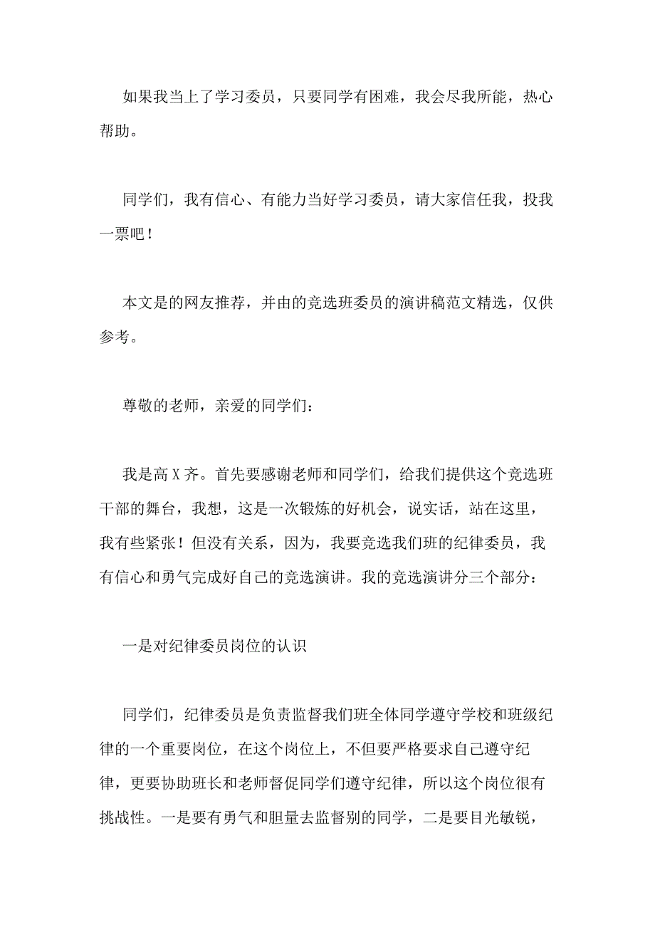 竞选班委员的演讲稿（20215篇）_第4页