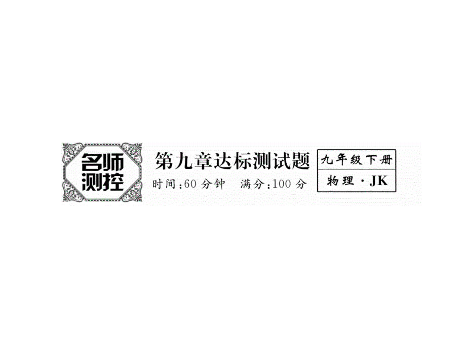 2017年秋九年级物理下册第9章达标测试题(教科版)课件_第1页