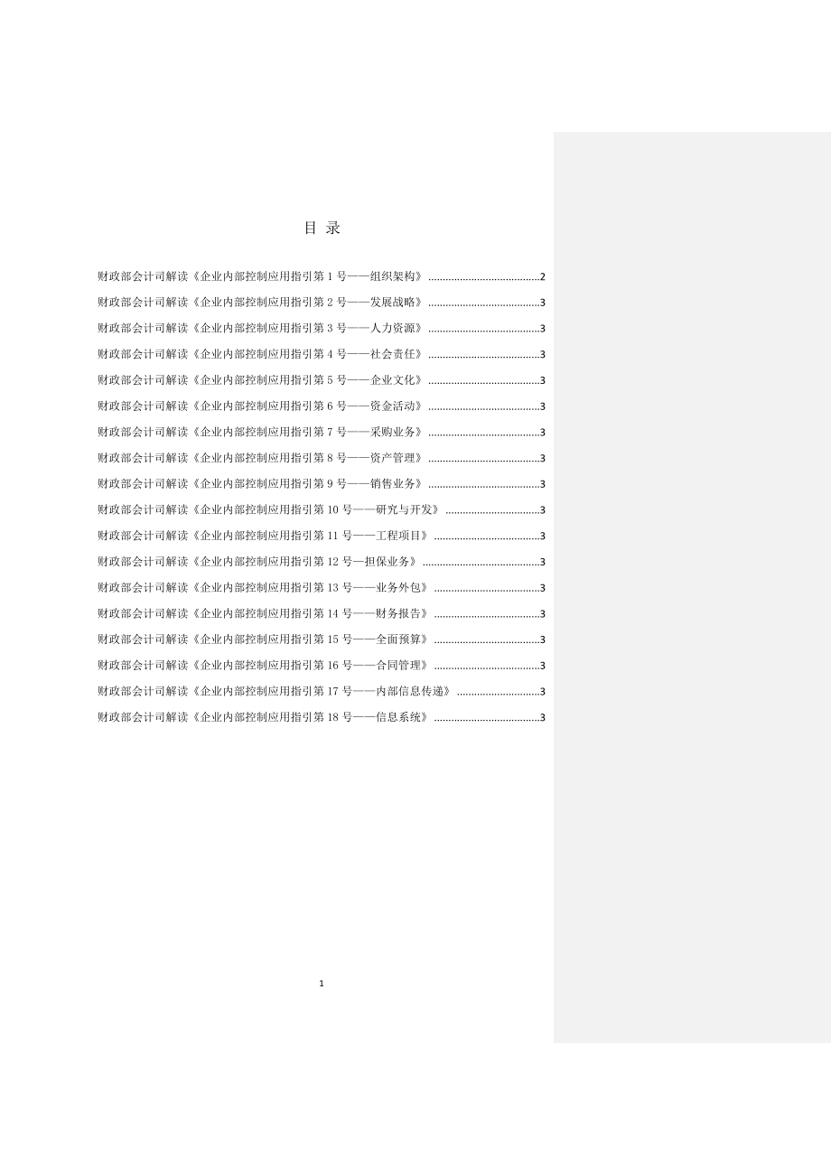 会计司解读企业内部控制应用指引1-18.docx_第1页