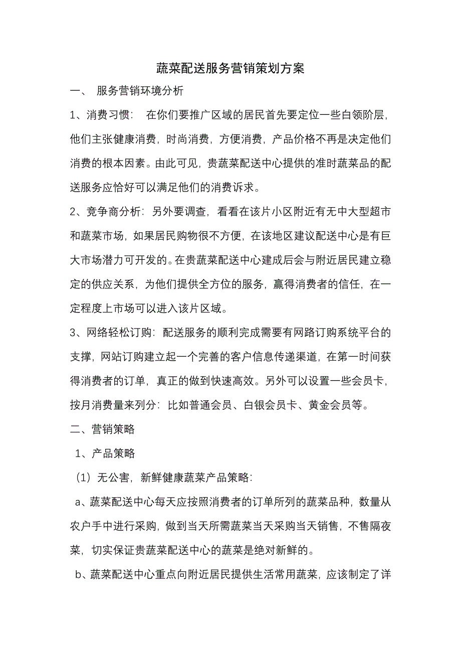 蔬菜配送服务营销策划-（最新版-已修订）_第1页