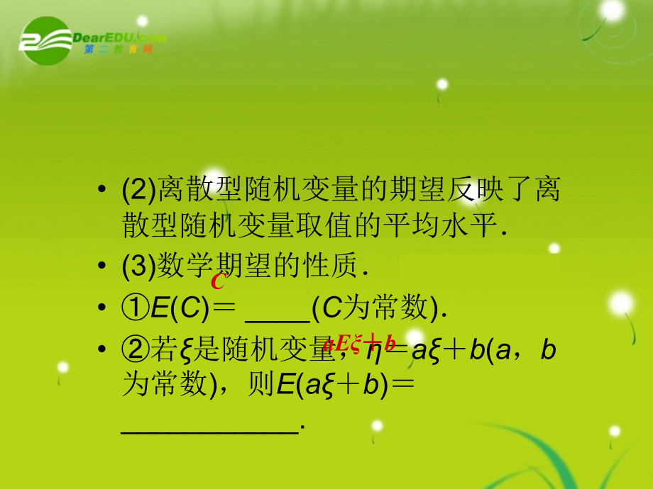 【龙门亮剑】高三数学一轮复习 第十二章 概率与统计 第二节 离散型随机变量的期望与方差课件 理（全国版）_第4页