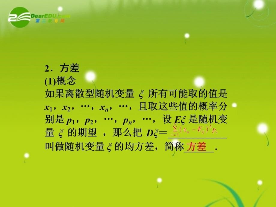 【龙门亮剑】高三数学一轮复习 第十二章 概率与统计 第二节 离散型随机变量的期望与方差课件 理（全国版）_第5页