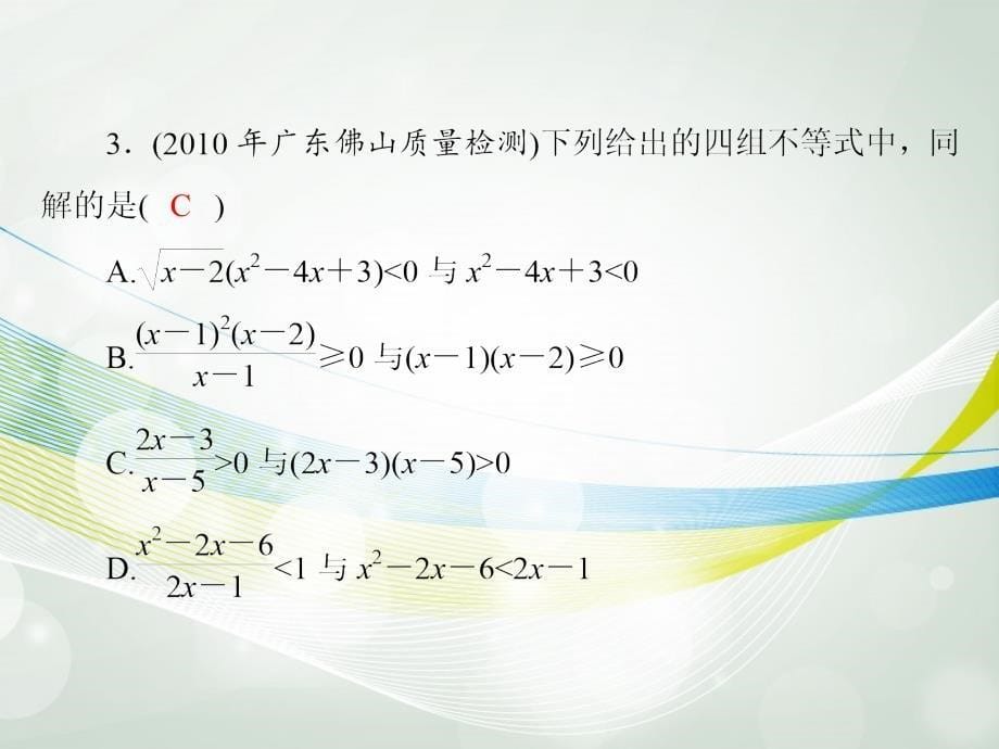 【南方新课堂】高考数学一轮总复习 （基础轻过关 考点巧突破）第五章 第2讲 一元二次不等式及其解法课件 理 新人教版_第5页