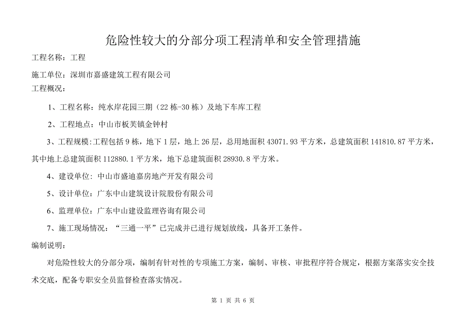 危险性较大的分部分项工程清单和安全管理措施-（最新版）_第1页