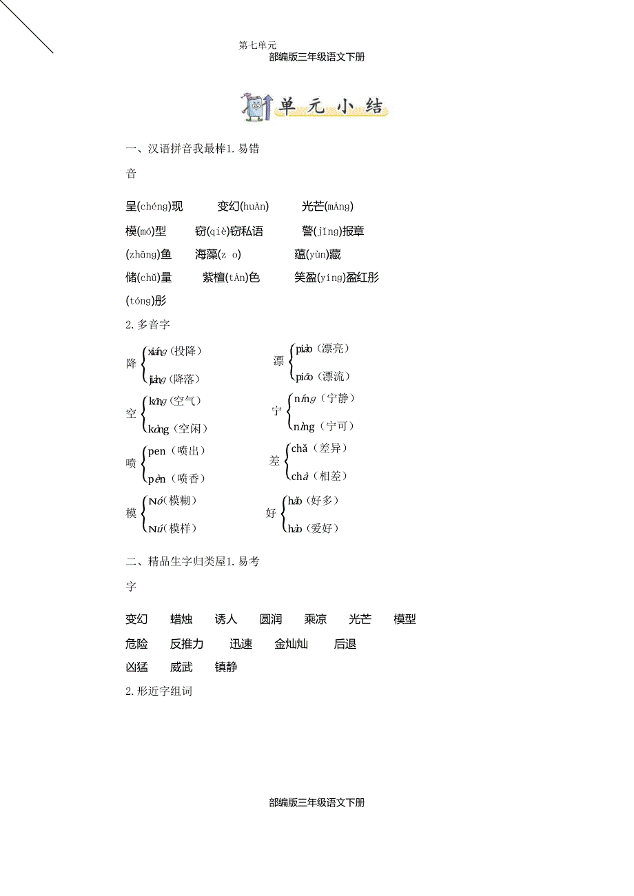 部编版三年级语文上册-07.新部编人教版三年级下册语文【知识小结】-第七单元_20190125145901-（最新版-已修订）_第1页